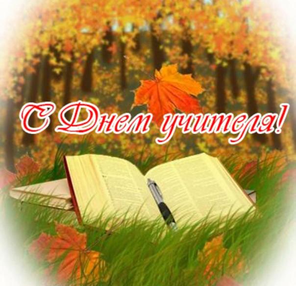 С Днем учителя!
