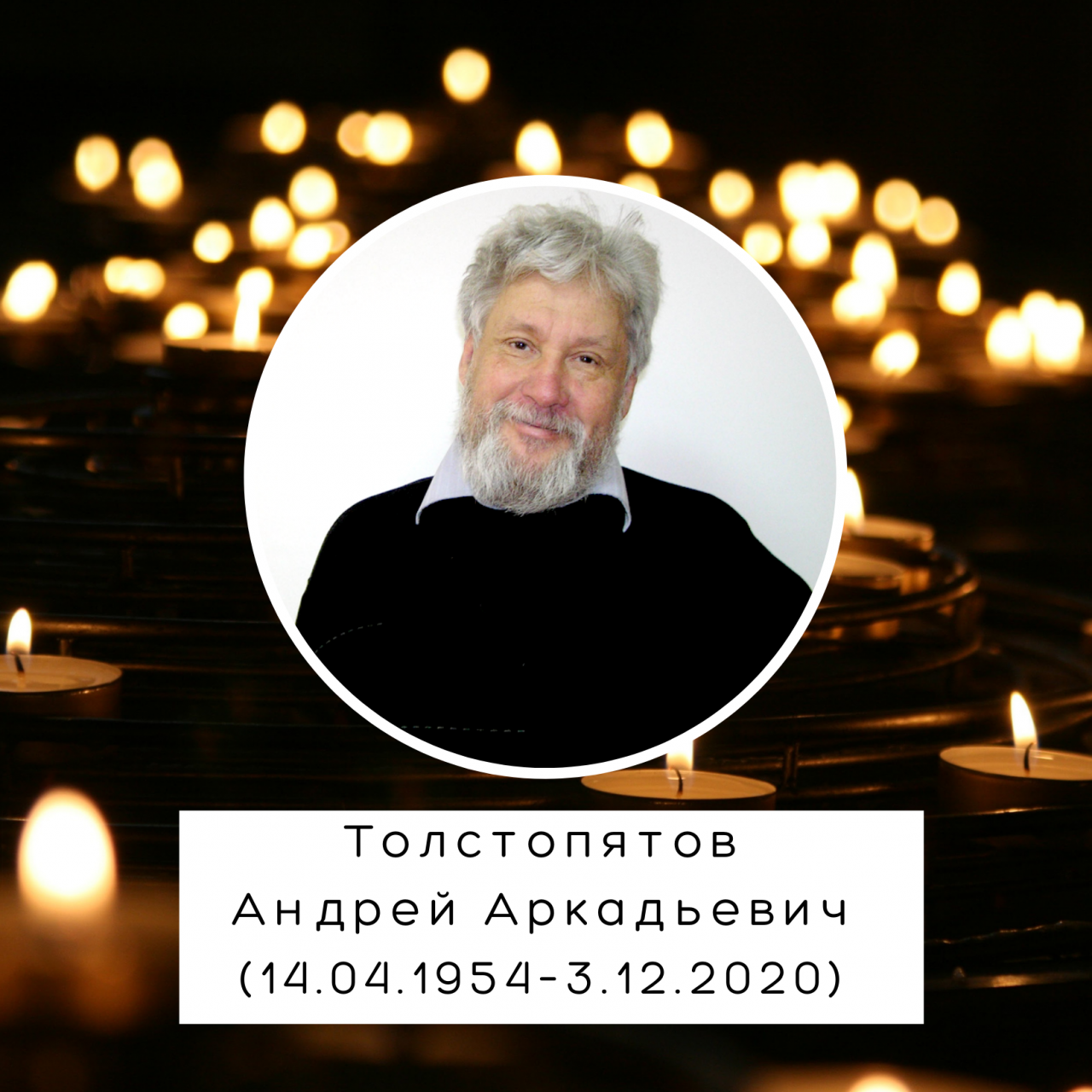 Толстопятов Андрей Аркадьевич (14.04.1954–3.12.2020)