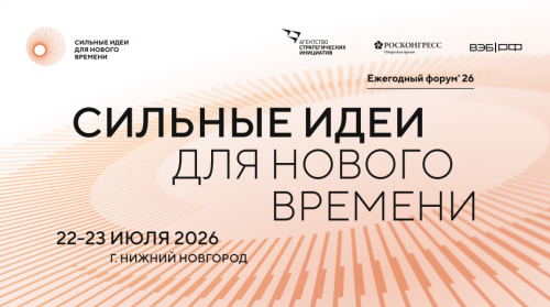 Продолжается прием заявок на шестой форум «Сильные идеи для нового времени»