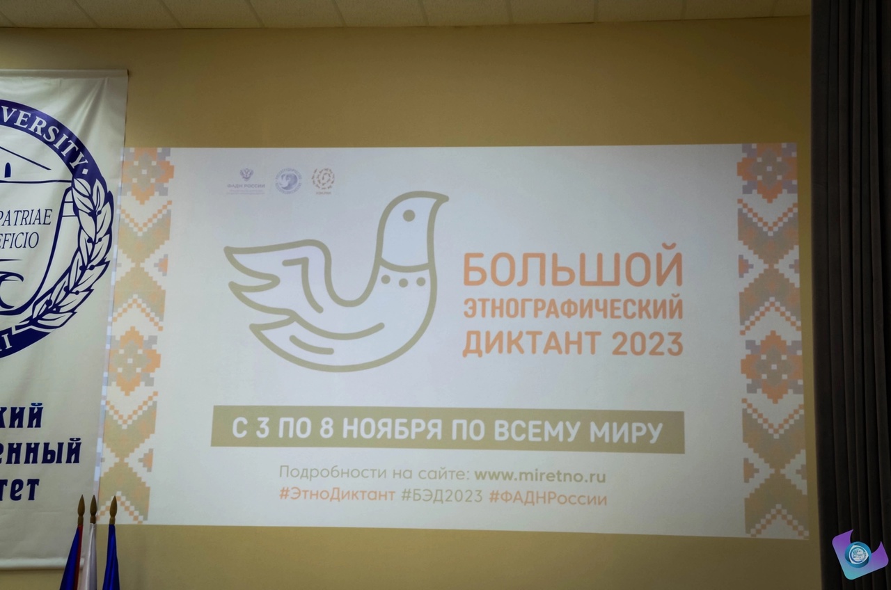 Большой Этнографический диктант 2023