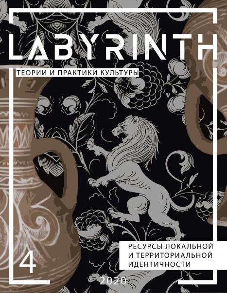 Завершился прием работ на конкурс обложек для журнала «Labyrinth. Теории и практики культуры» на 2020 год