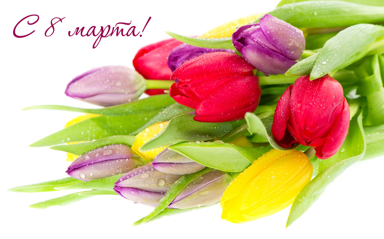 Поздравляем с Международным женским днем!