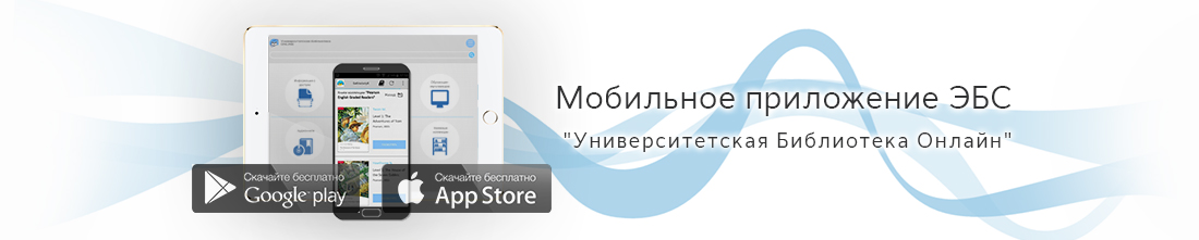 Читайте книги в мобильном приложении ЭБС «Университетская библиотека он-лайн»!