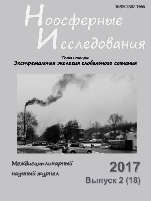 Второй выпуск журнала «Ноосферные исследования» за 2017 год