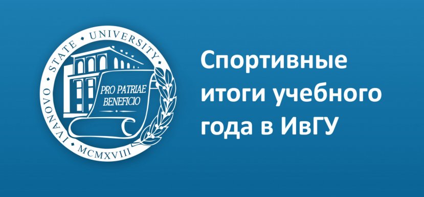 Спортивные итоги учебного года в ИвГУ