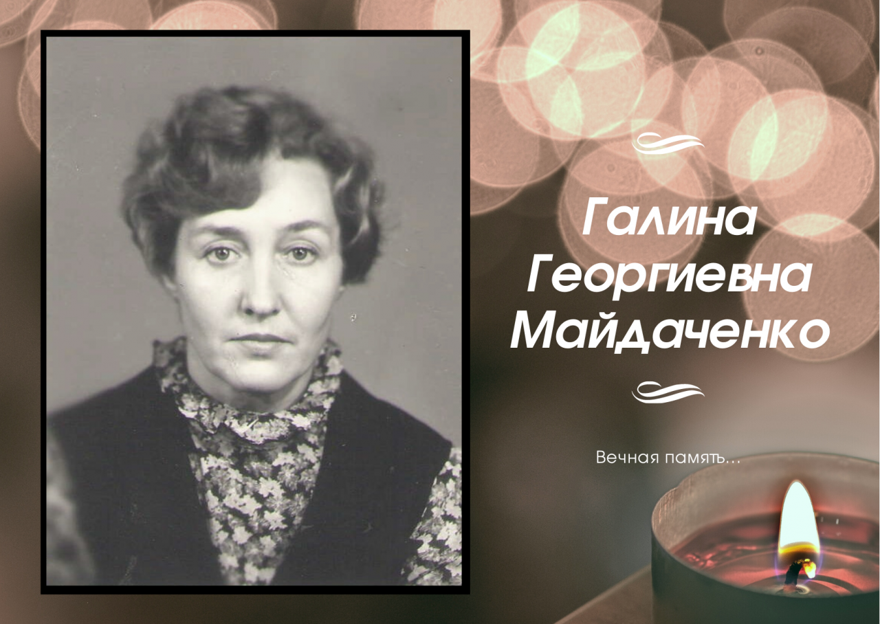 Галина Георгиевна Майдаченко (07.02.1937–11.04.2022)