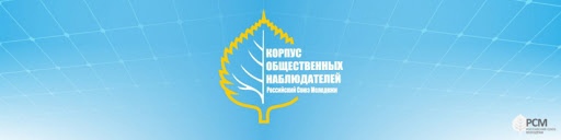 Станьте общественными наблюдателями!