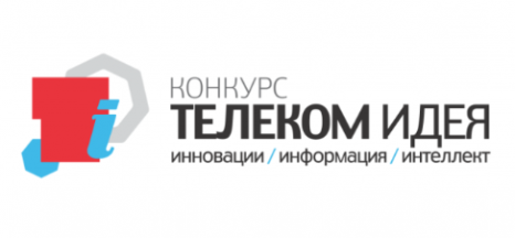 ПАО МТС и группы компаний АФК «Система» проводят конкурс «Телеком Идея»