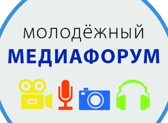 II Молодежный Медиафорум