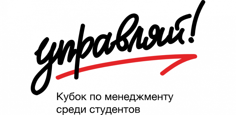 «Управляй!»: Кубок по менеджменту среди студентов