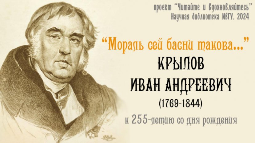 Проект Научной библиотеки ИвГУ «Читайте и вдохновляйтесь. Иван Андреевич Крылов»