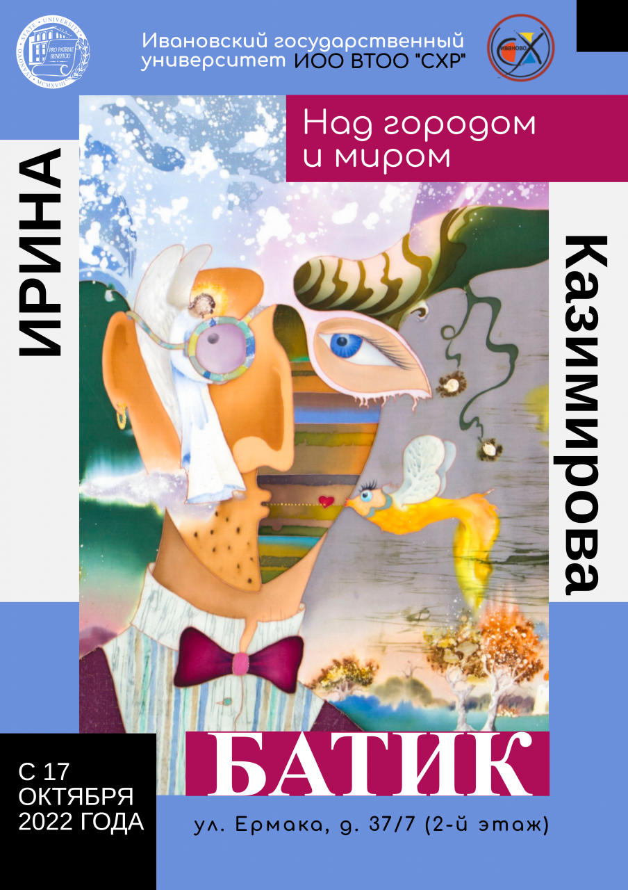 Впервые в ИвГУ: выставка батика Ирины Казимировой «Над городом и миром»