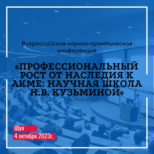 К 100-ЛЕТНЕМУ ЮБИЛЕЮ  члена-корреспондента Российской академии образования, доктора педагогических наук, профессора,  Почетного работника высшего профессионального образования РФ,  Патриарха российской акмеологии и психологии НИНЫ ВАСИЛЬЕВНЫ КУЗЬМИНОЙ 