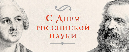 Поздравление от Министра науки и высшего образования РФ В.Н. Фалькова с Днем российской науки