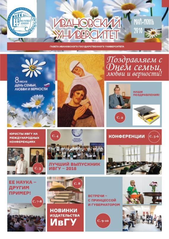 Встречайте весенне-летний номер газеты «Ивановский университет»!