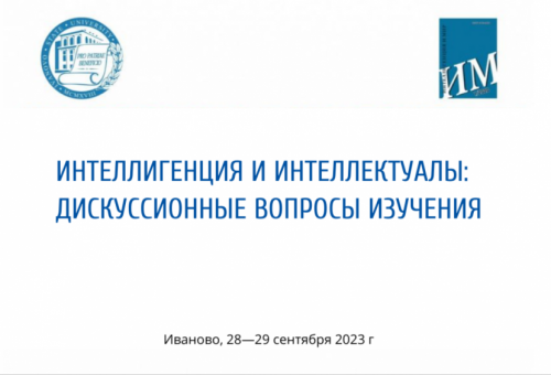 XXXIII Международная научно-теоретическая конференция «Интеллигенция и интеллектуалы: дискуссионные вопросы изучения»