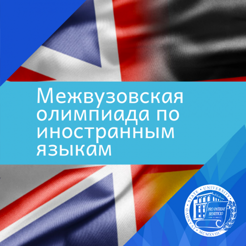 Приглашаем первокурсников на межвузовскую олимпиаду по иностранным языкам!