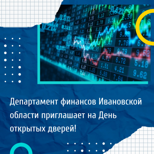 Департамент финансов Ивановской области приглашает на День открытых дверей! 