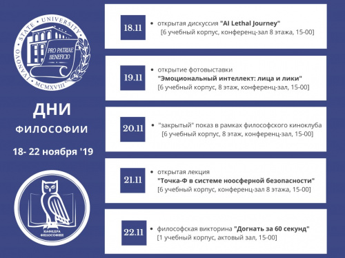 «Дни философии» в 2019 году