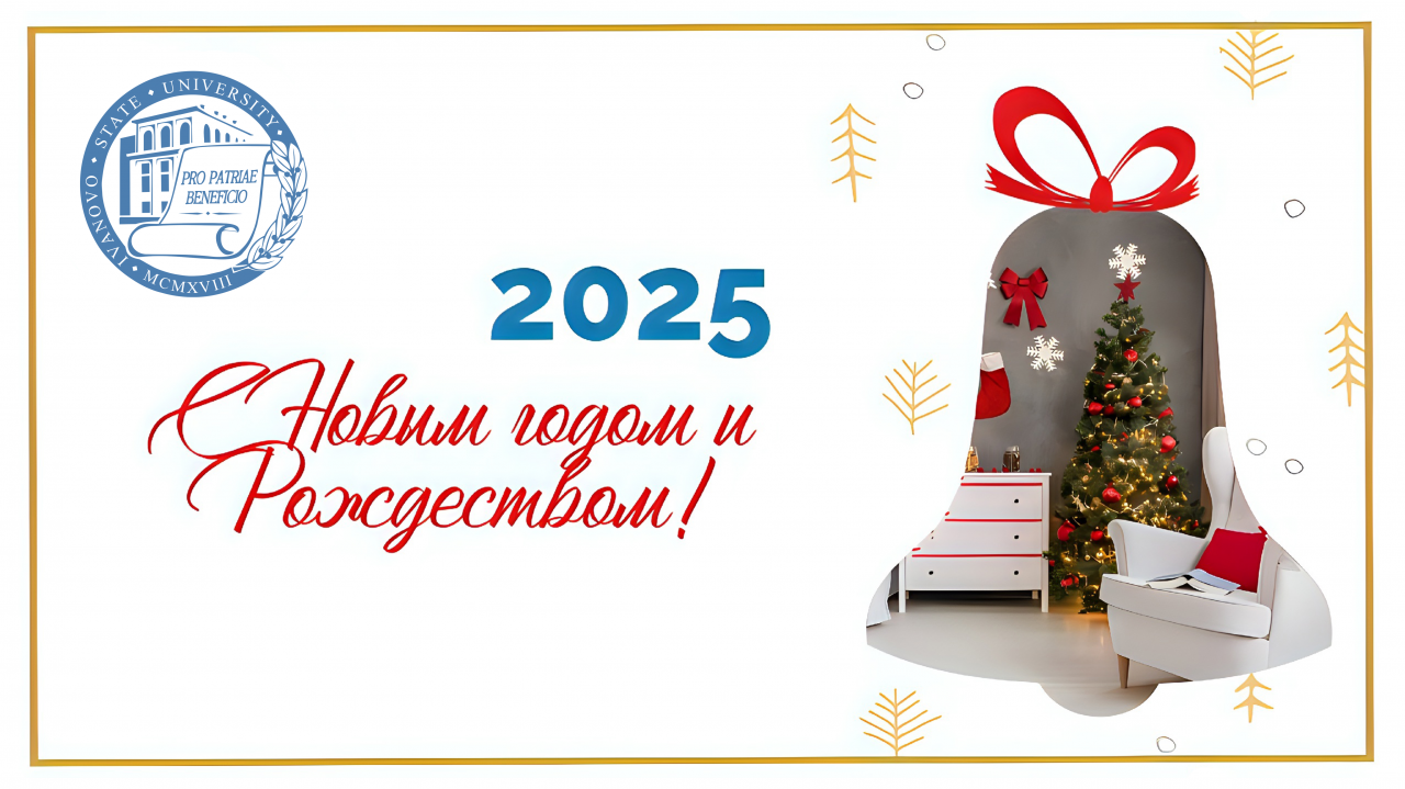 Ректор ИвГУ поздравляет с Новым 2025-м годом!