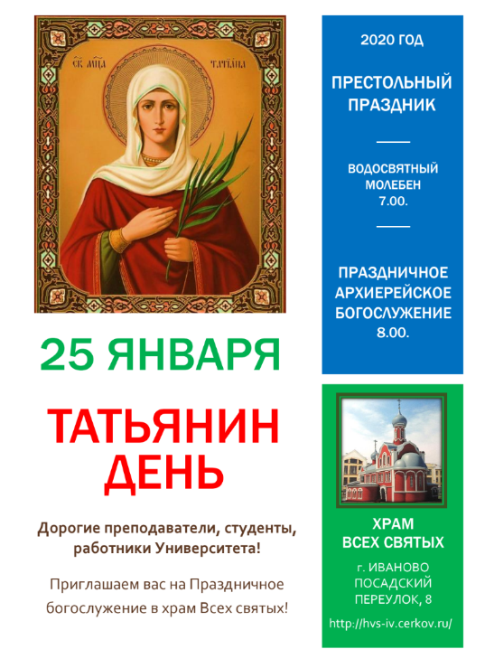 Приглашаем на Праздничное богослужение в честь Татьяниного дня!