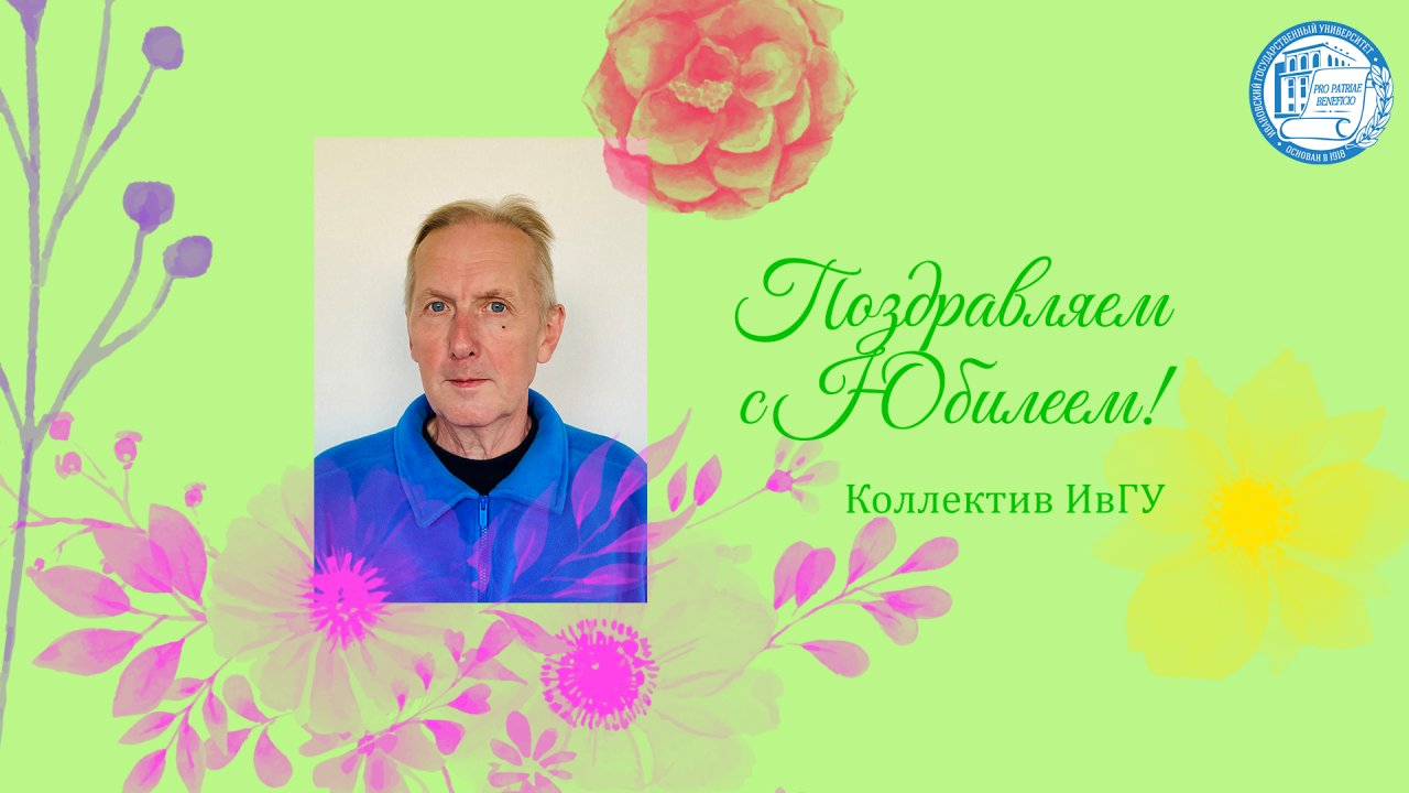 Поздравляем с юбилеем Червякова Александра Ипполитовича!