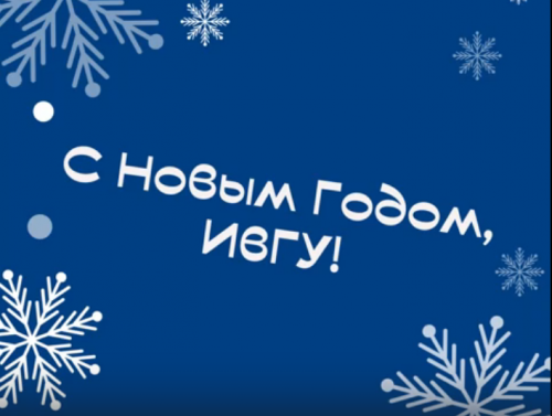 Видеопоздравление с наступающим Новым 2026 годом от директора и преподавателей ИМИТиЕН