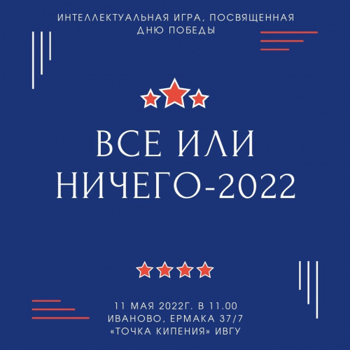 Интеллектуальная игра «Всё или ничего – 2022»