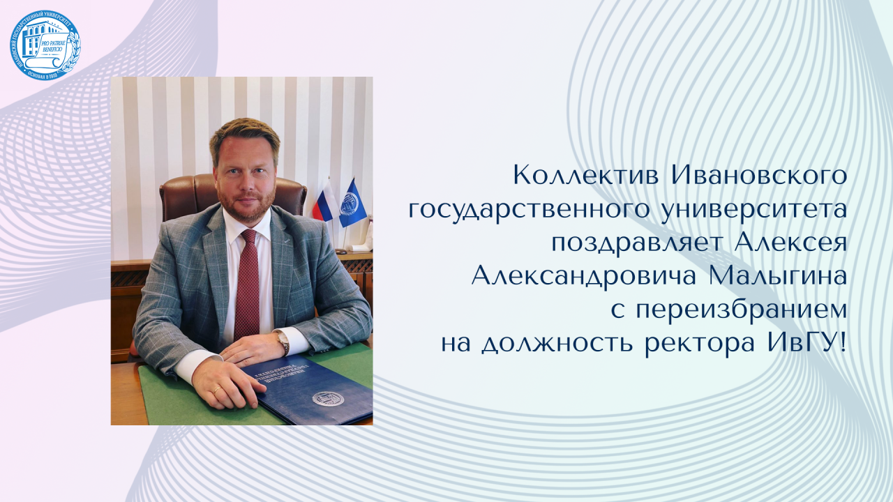 Коллектив Ивановского государственного университета поздравляет Алексея Александровича Малыгина с переизбранием на должность ректора ИвГУ!