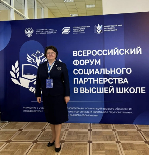 Всероссийский форум социального партнерства в высшей школе
