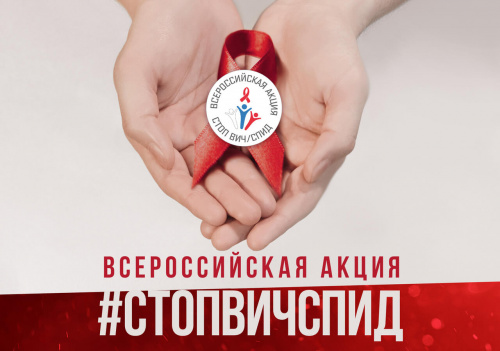 Всероссийская акция «Стоп ВИЧ/СПИД»