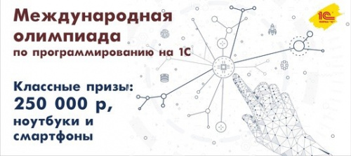 Международная олимпиада по программированию учетно-аналитических задач на платформе «1С:Предприятие 8»