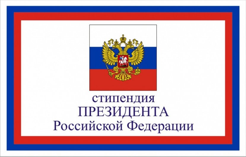 Стипендия Президента России назначена нашему студенту