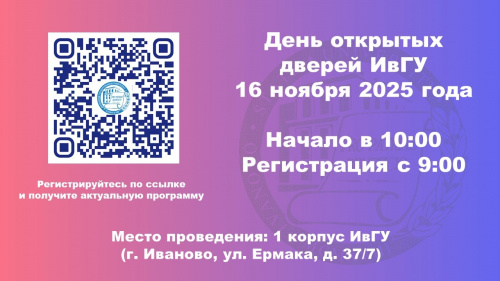  Ивановский государственный университет приглашает абитуриентов на День открытых дверей