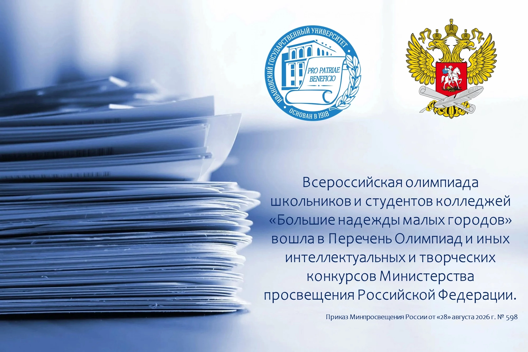 Олимпиада «Большие надежды малых городов» вошла в федеральный перечень