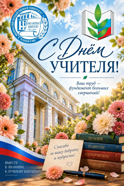 С праздником, дорогие учителя!