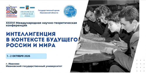 XXXVI Международная научно-теоретическая конференция «Интеллигенция в контексте будущего России и мира»