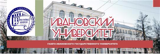 Свежий выпуск газеты «Ивановский университет»