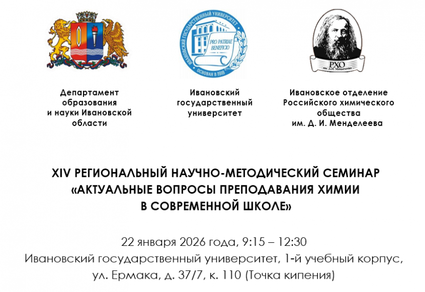 XIV Региональный научно-методический семинар «Актуальные вопросы преподавания химии в современной школе»