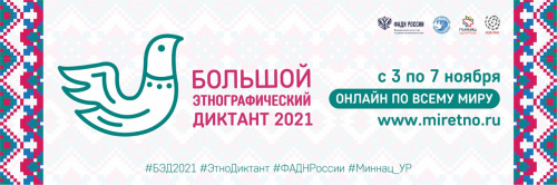 Ивановская область присоединяется к Большому этнографическому диктанту 