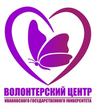 Поздравляем Волонтерский центр ИвГУ!