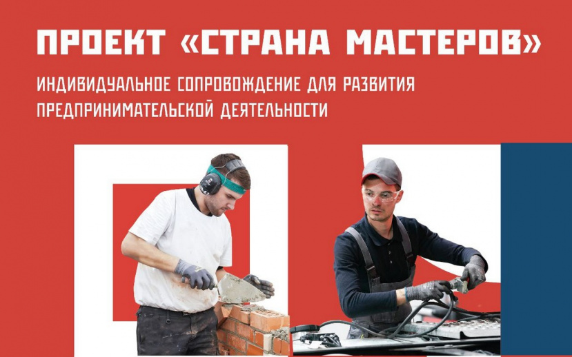 В 2022 году в России для молодежи реализуется проект «Страна мастеров»!