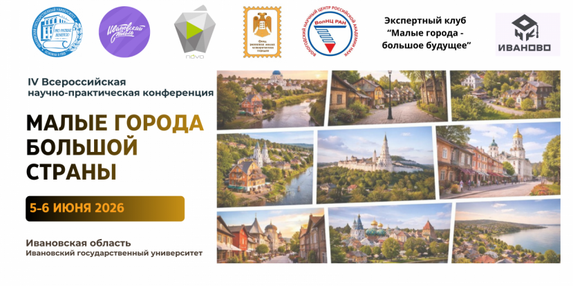 IV Всероссийская научно-практическая конференция «Малые города большой страны»
