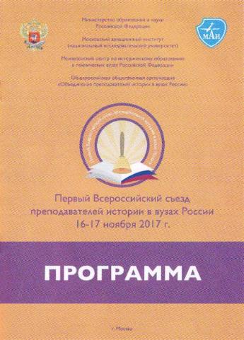 Первый Всероссийский съезд вузовских преподавателей истории