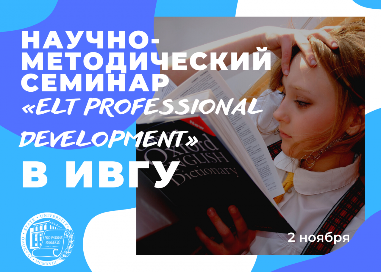 Семинар «ELT Professional Development» собирает коллег и друзей