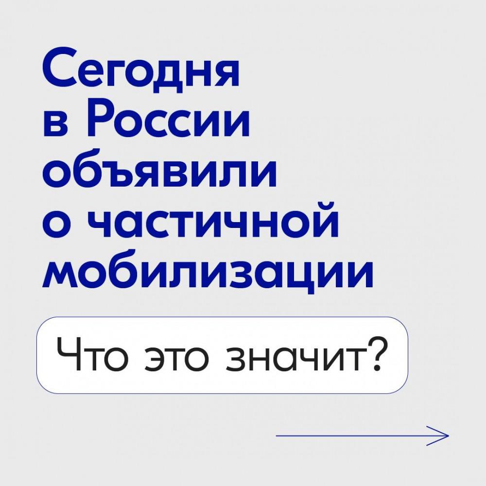 21 сентября 2022 года в России объявлена частичная мобилизация