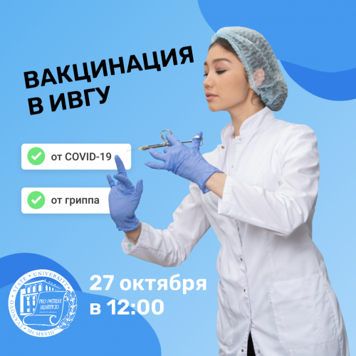 Вакцинация от COVID-19 и гриппа