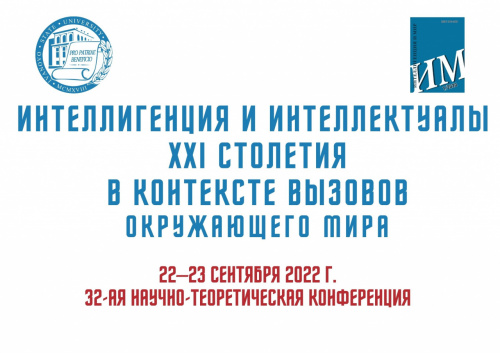 Конференция «Интеллигенция и интеллектуалы XXI столетия в контексте вызовов окружающего мира»