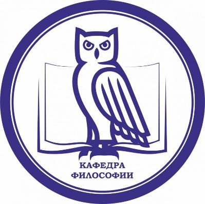 Поздравляем кафедру философии с юбилеем!