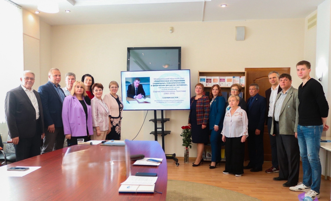 Межвузовский круглый стол «Комплексные исследования социальных, психологических и физических ресурсов человека»